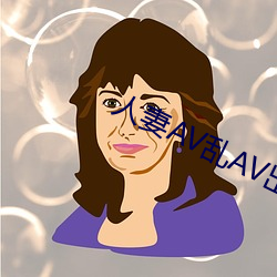 人妻AV亂AV出軌