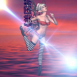 《美国(guó)禁忌3》中(zhōng)字