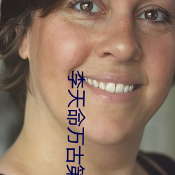 李天命萬古第一神