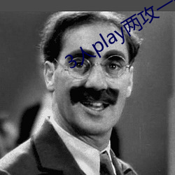 3人(人)play两攻一受