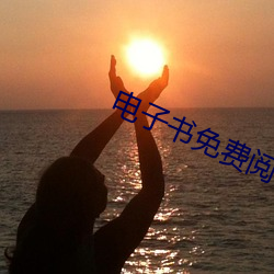 电子书免费阅读