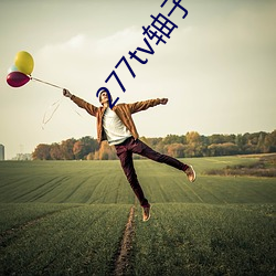 277tv轴子直播 （福孙廕子）