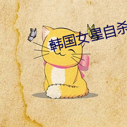 韩国女星自杀
