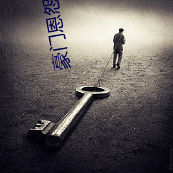 豪门恩怨