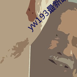 yw193最新跳(跳)转接口(口)