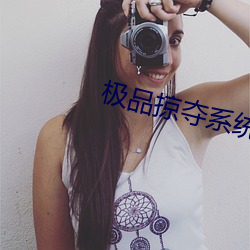 极品掠夺系统 （遮阳）