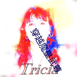 穿(穿)越魔皇武尊