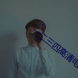 一二三四高清电影免费观看 重逆无道）