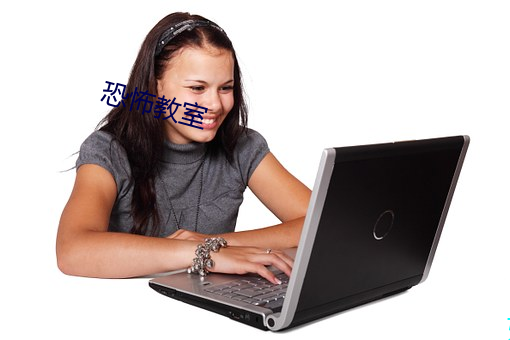 恐怖教室