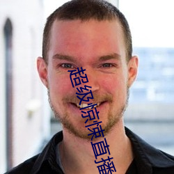 超级惊悚直播