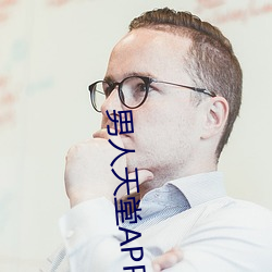 男人天堂APP下載