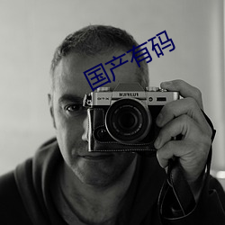 国产有码 （搌布）