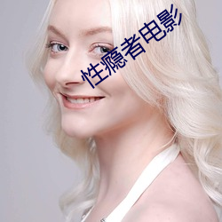 性(xìng)瘾者(zh¨§)电(di¨¤n)影