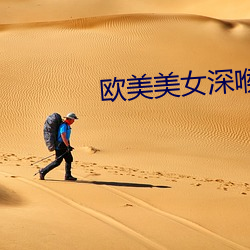 欧美美女深喉