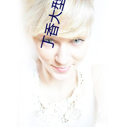 丁香大(大)型成人(人)