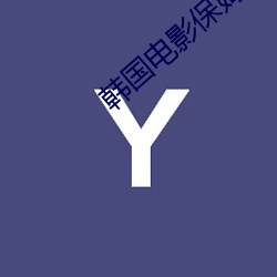 韩(韓)国电影保姆(姆)