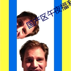 國産區午夜福利在線觀看