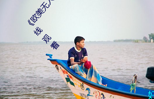 《歐美無人區碼卡二三卡四卡》高清無刪減全集在線觀看