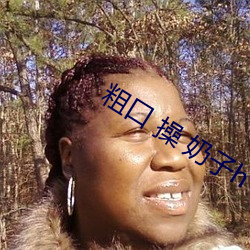 粗口 操 奶子h