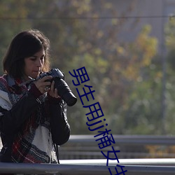 男生用jj桶女生jj