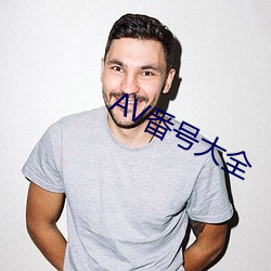 AV番号大全(全)