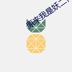 原来我是妖二代 （摆袖却金