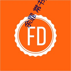 余罪 常书欣 （出来）