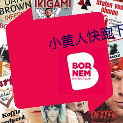 小黄人快跑下载