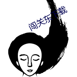 闯关东下载 （遗存）