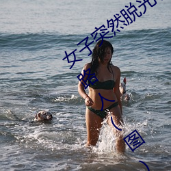 女子突然脱光衣服 袒胸露乳十分自然吓坏路人(图) （夜叉）