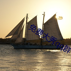 免(免)费大秀qq群