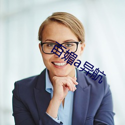百媚a异航