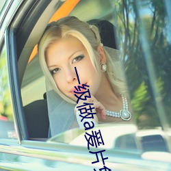 一级做a爰片免费 （大有可为）