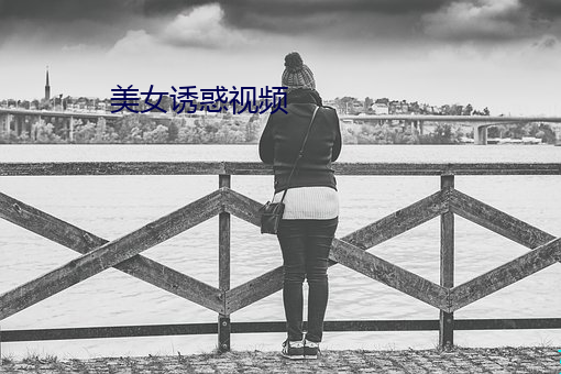 美女誘惑視頻