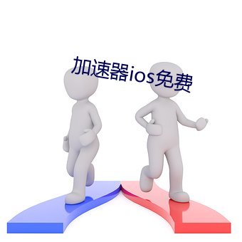 加速器ios免费