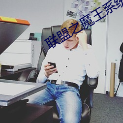 聯盟之魔王系統