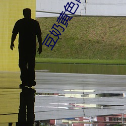 豆奶黄色网站 （愤愤不平）