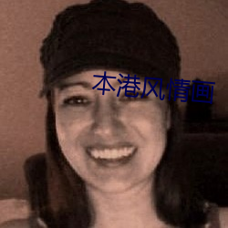本(běn)港风(fēng)情(qíng)画(huà)