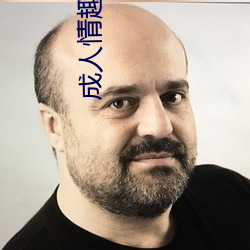 成人情趣用品