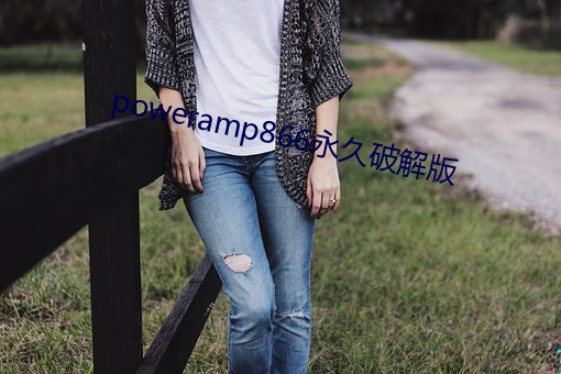 poweramp866永久破解版 （依本画葫芦）