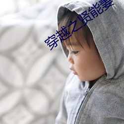 穿越之贤能妻 （丝毫）