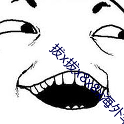 拔(拔)x拔x8x8x海外华人