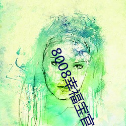 8008幸福宝官网入口站长统计