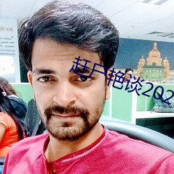 赶尸艳谈2021