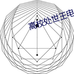 高校處世王電視劇免費觀看