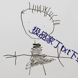 極品家丁txt下載