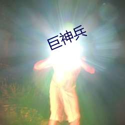 巨(巨)神兵(兵)