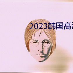 2023韩国高清完整版播放 郁郁）