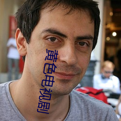 黄色电视剧
