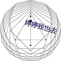 婷婷我也去 三好两歹）